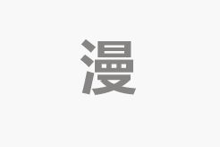 脱光光小岛
